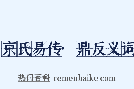京氏易传·鼎反义词是什么意思的图片